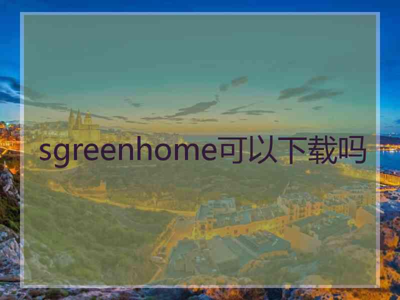 sgreenhome可以下载吗