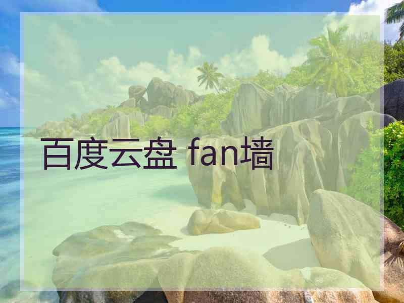 百度云盘 fan墙