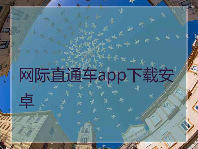 网际直通车app下载安卓