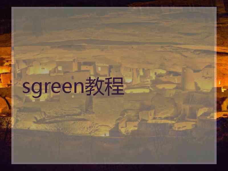 sgreen教程