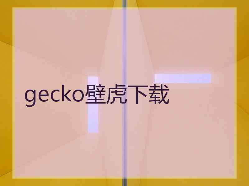 gecko壁虎下载