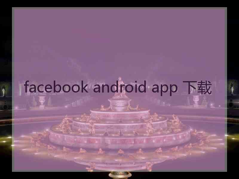 facebook android app 下载