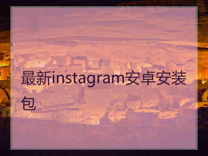 最新instagram安卓安装包