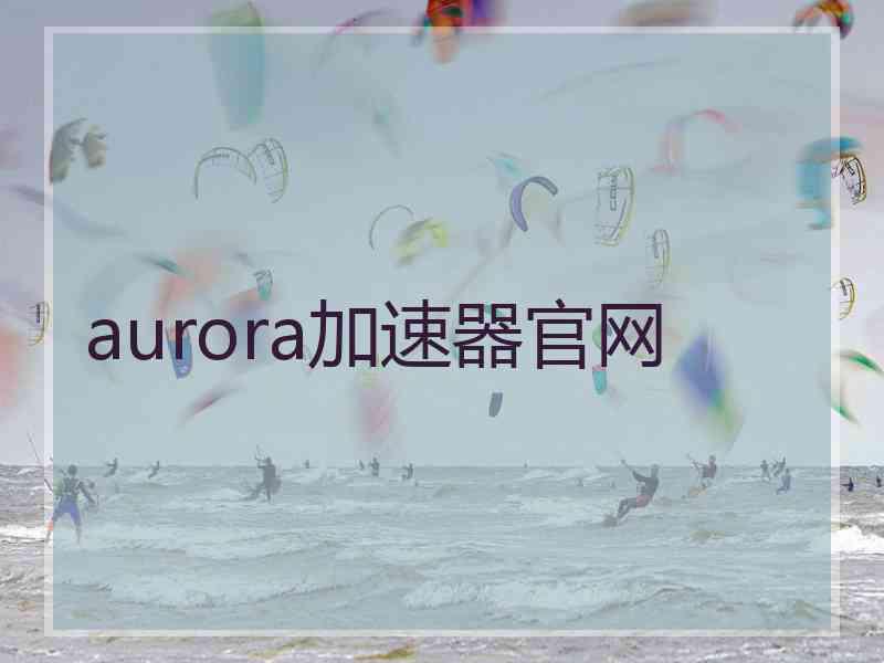 aurora加速器官网