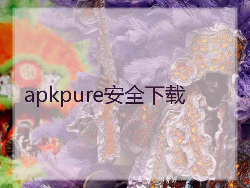 apkpure安全下载