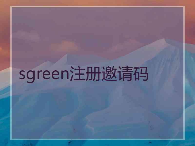 sgreen注册邀请码