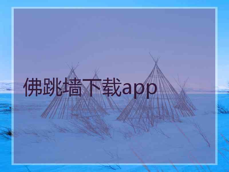 佛跳墙下载app