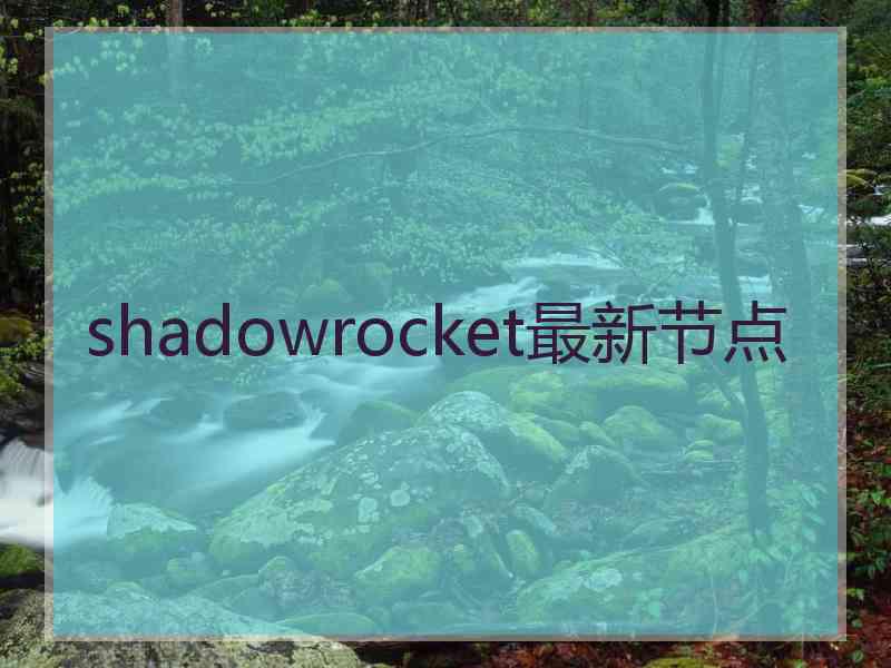 shadowrocket最新节点