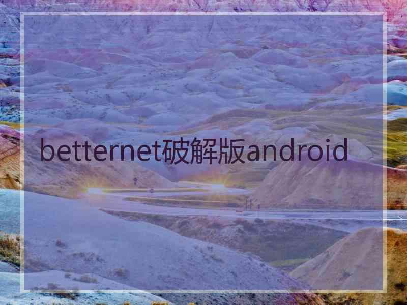 betternet破解版android