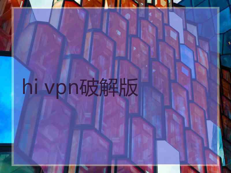 hi vpn破解版