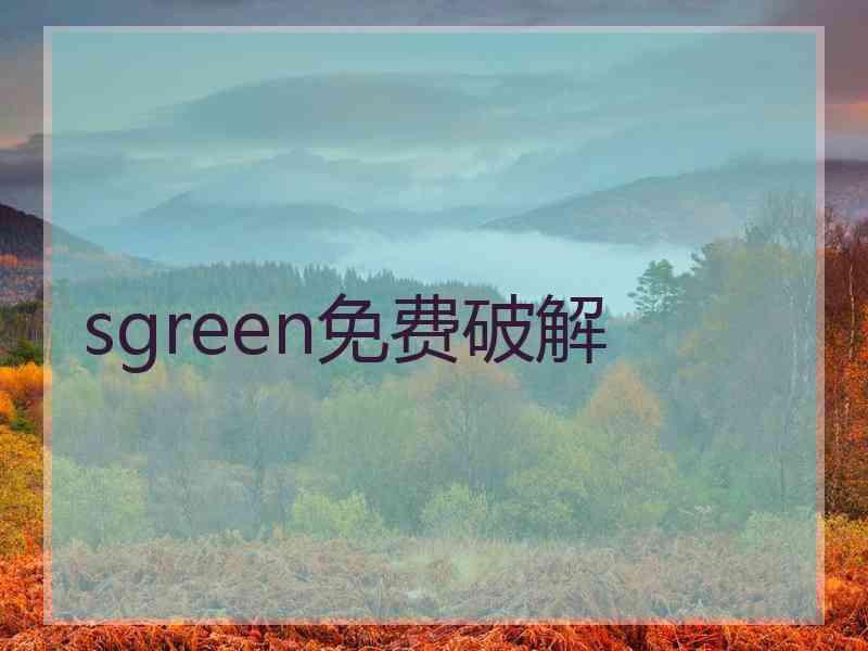 sgreen免费破解