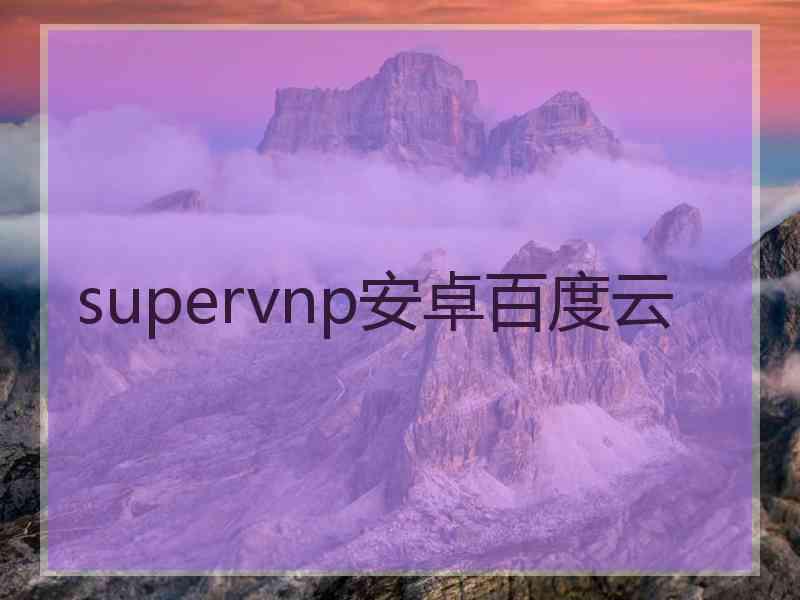 supervnp安卓百度云