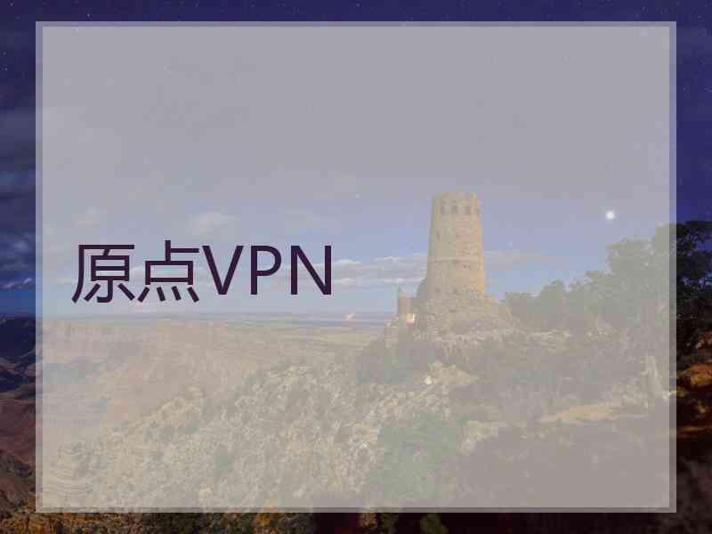 原点VPN