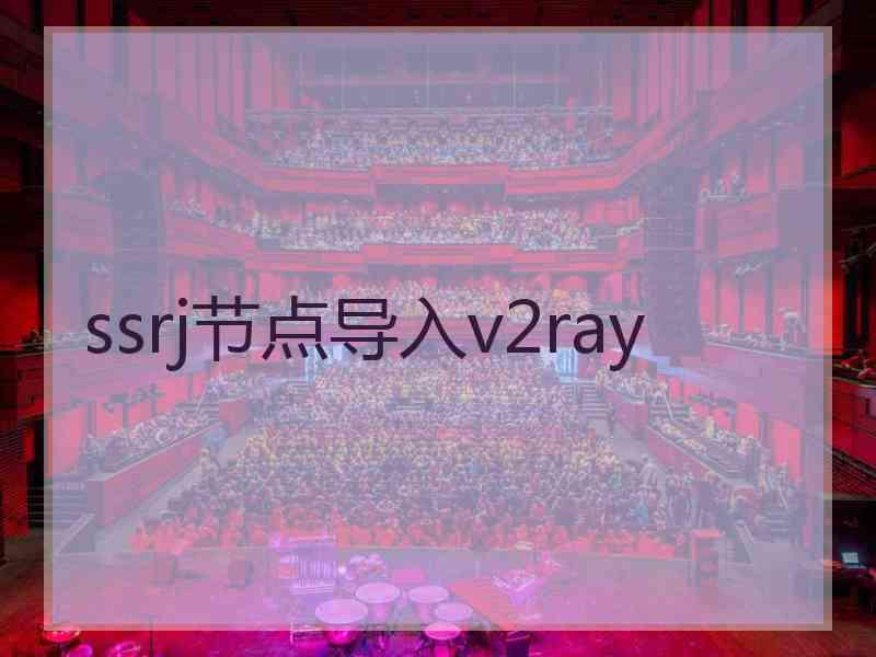 ssrj节点导入v2ray