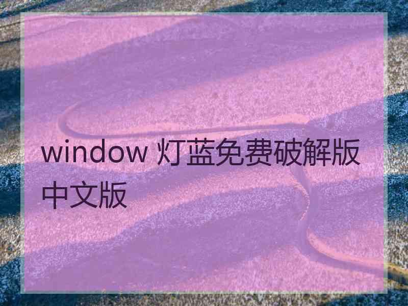 window 灯蓝免费破解版中文版