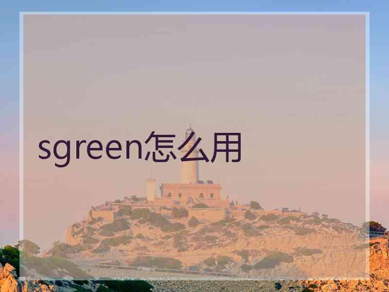 sgreen怎么用