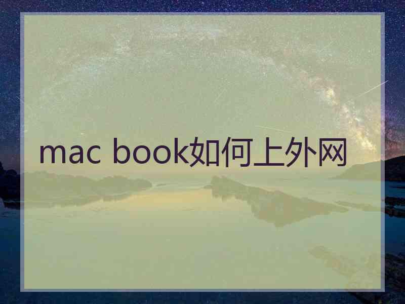 mac book如何上外网