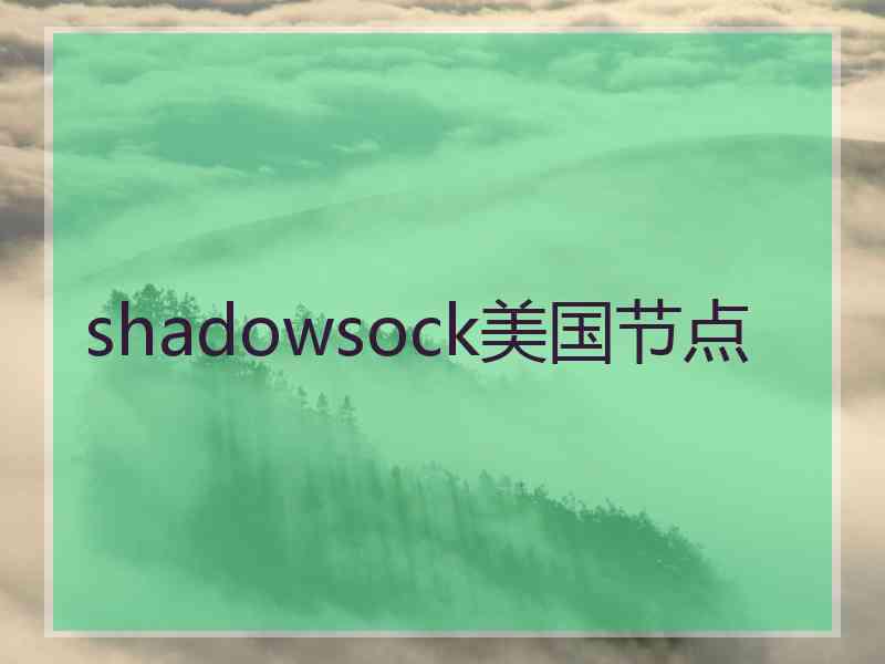 shadowsock美国节点