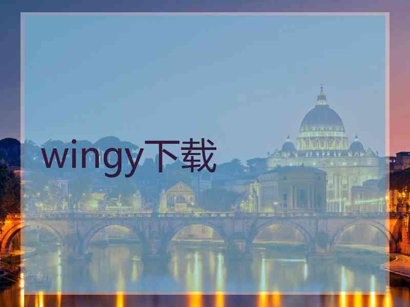 wingy下载