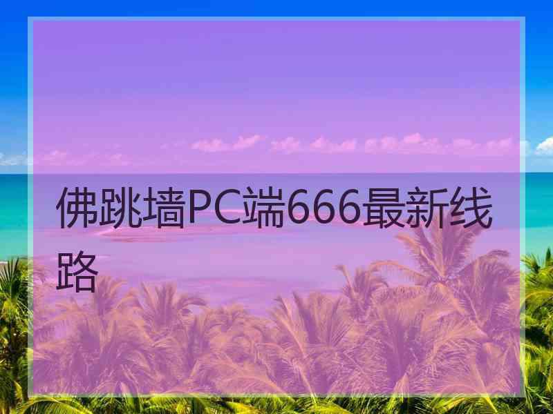 佛跳墙PC端666最新线路