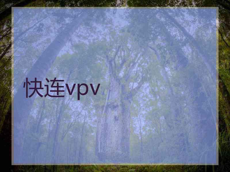 快连vpv