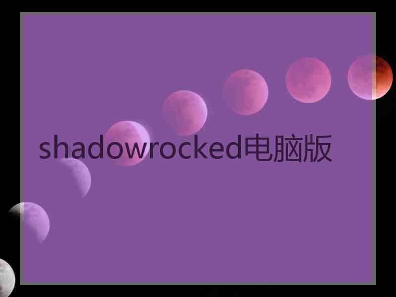 shadowrocked电脑版