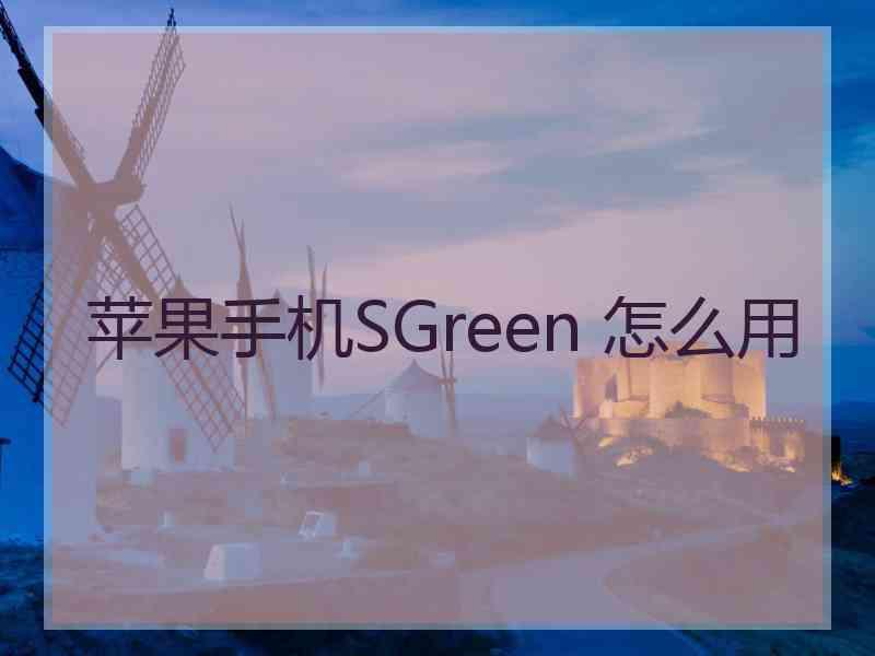 苹果手机SGreen 怎么用