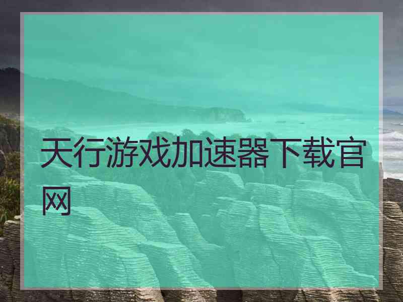 天行游戏加速器下载官网