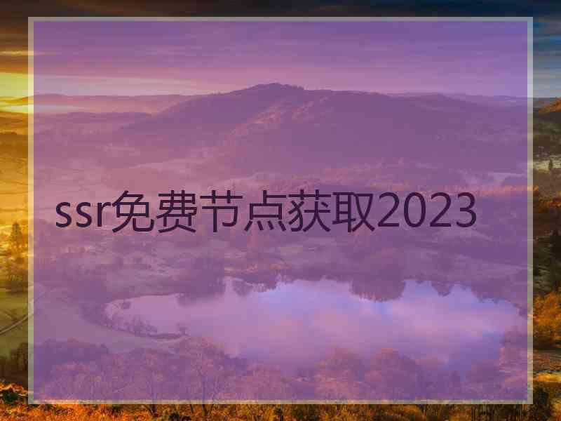 ssr免费节点获取2023