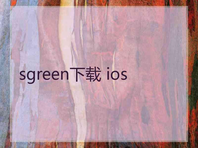 sgreen下载 ios