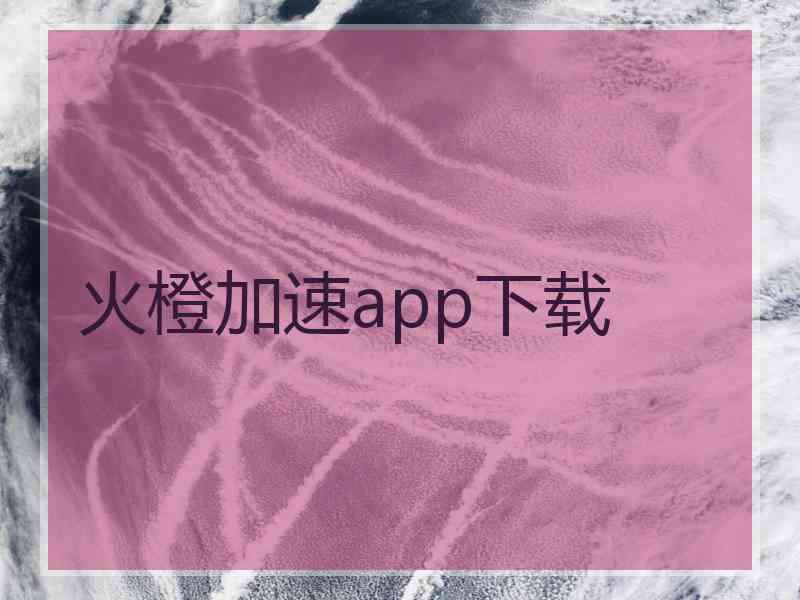 火橙加速app下载