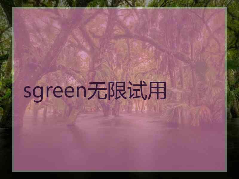 sgreen无限试用