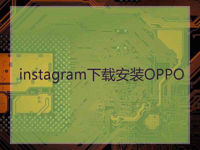 instagram下载安装OPPO