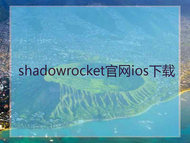 shadowrocket官网ios下载