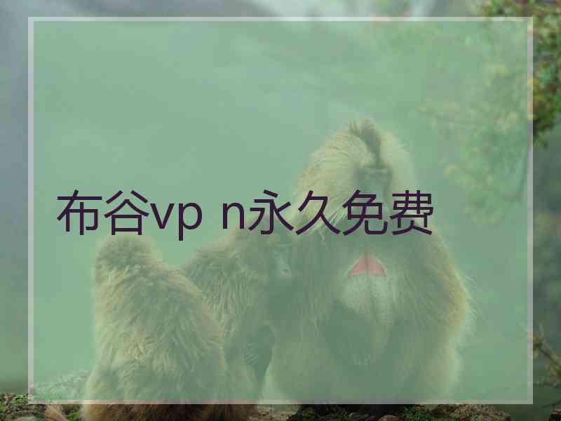 布谷vp n永久免费