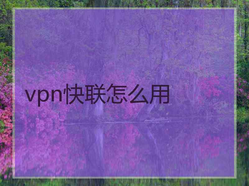 vpn快联怎么用