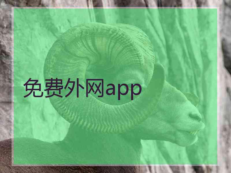 免费外网app