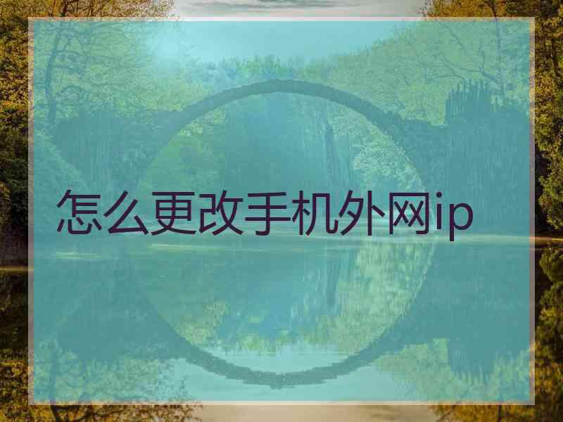 怎么更改手机外网ip