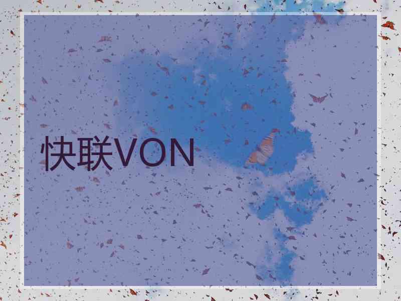 快联VON