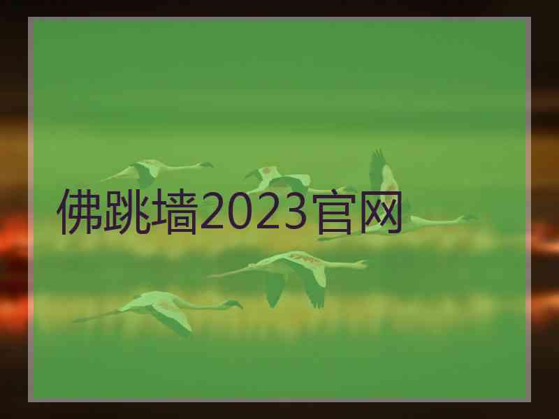 佛跳墙2023官网