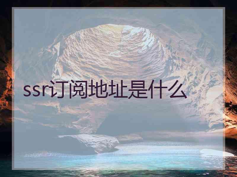 ssr订阅地址是什么