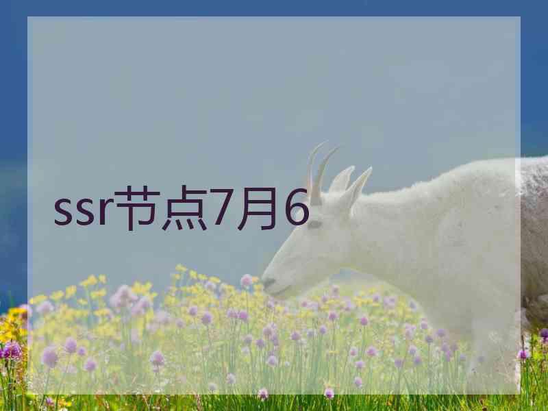 ssr节点7月6