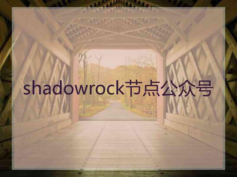 shadowrock节点公众号