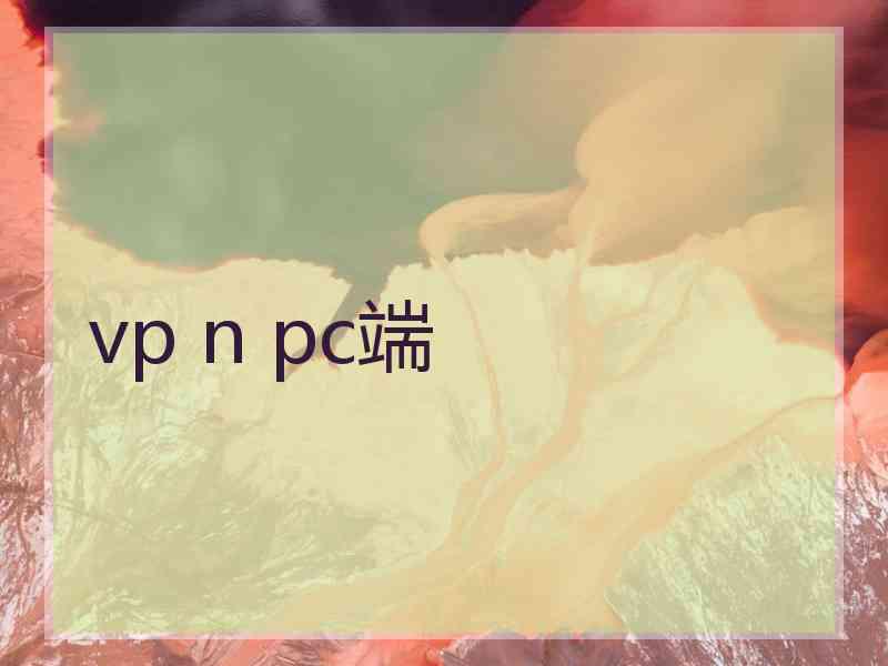 vp n pc端