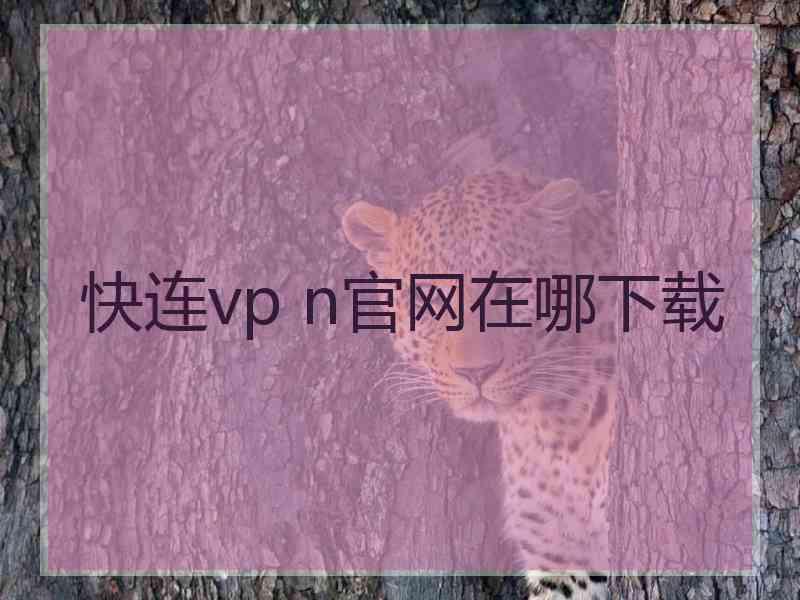 快连vp n官网在哪下载