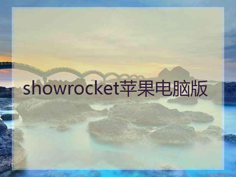 showrocket苹果电脑版