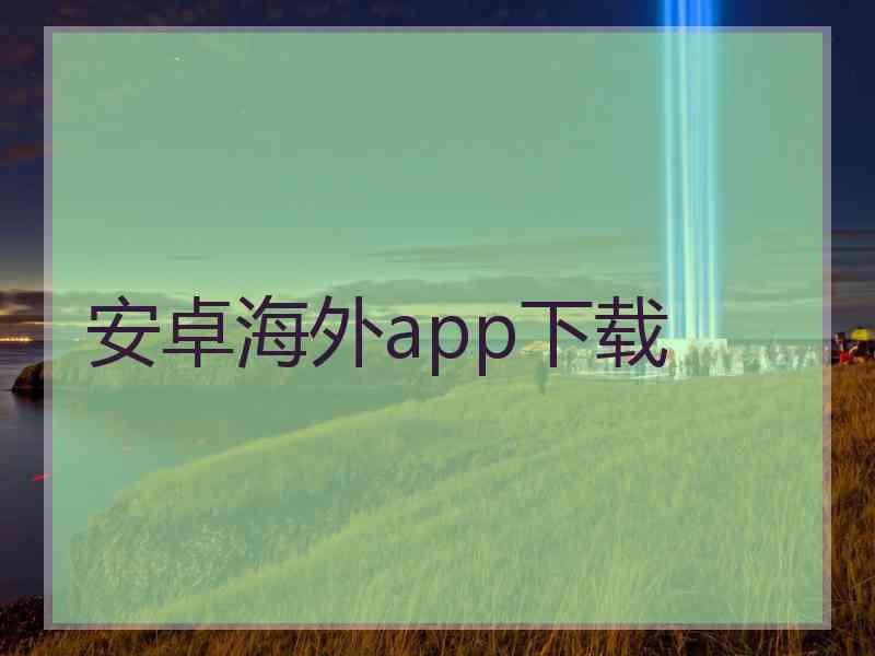 安卓海外app下载