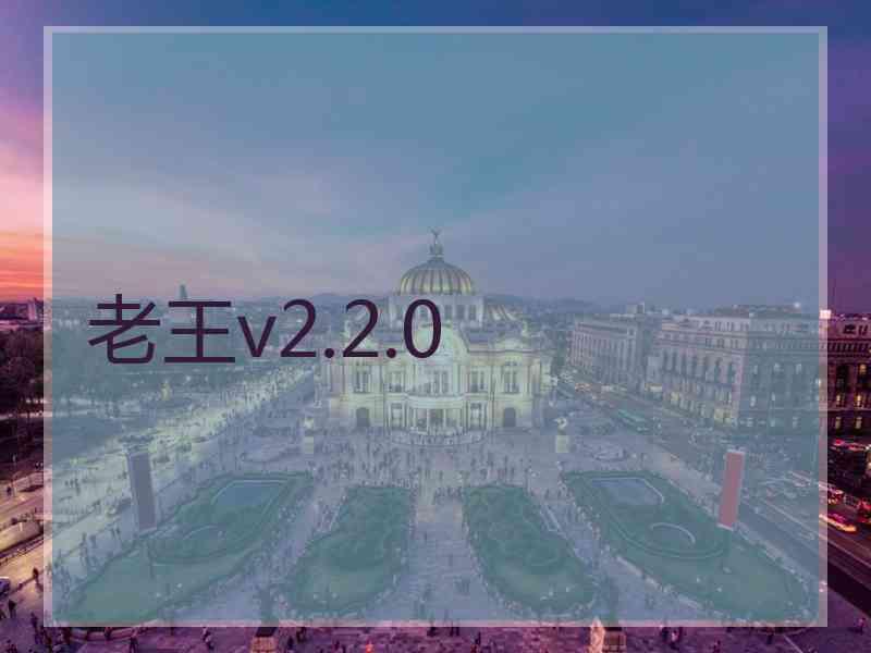 老王v2.2.0