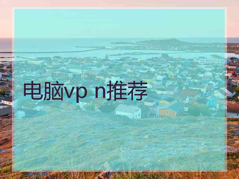 电脑vp n推荐