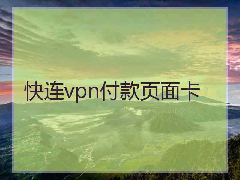 快连vpn付款页面卡